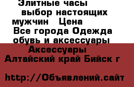 Элитные часы HUBLOT выбор настоящих мужчин › Цена ­ 2 990 - Все города Одежда, обувь и аксессуары » Аксессуары   . Алтайский край,Бийск г.